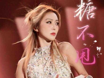 薛凯琪【糖不甩1.0】重庆场直拍版 重庆场回来应该是生病了
所以才有这么多素材没有放
就去拍了苏州场
无所谓
现在慢慢放出来也一样
250830薛凯琪重庆演唱会
#薛凯琪 #薛凯琪演唱会 #糖不甩 #fifi #演唱会直拍