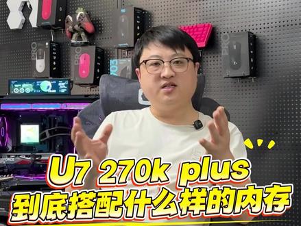 U7-270K PLUS到底搭配什么内存 #U7270KPLUS
