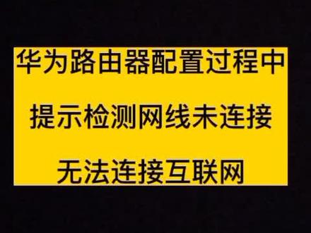 华为路由器配置时候提示无法连接网络,或则提示检测到网线未连接的解决方法#路由器 #路由器设置教程 #无法上网#wifi