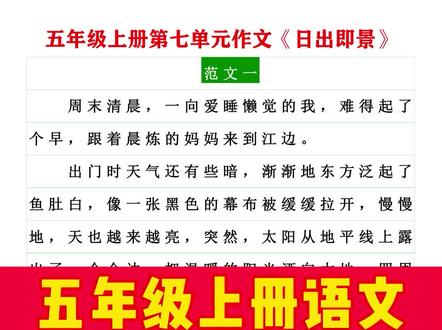 #五年级上册语文 #第七单元 《日出即景》范文四篇,转给孩子#日出即景 #日出 #景色 #作文 #五年级