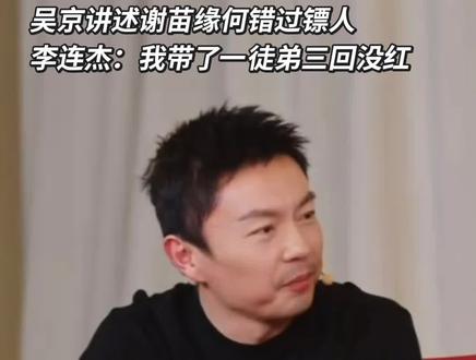 吴京讲述谢苗缘何错过镖人,李连杰表示带了向左三次都没红,不一定动作戏能走下去
#李连杰 #吴京 #谢苗 #镖人 #谢霆锋