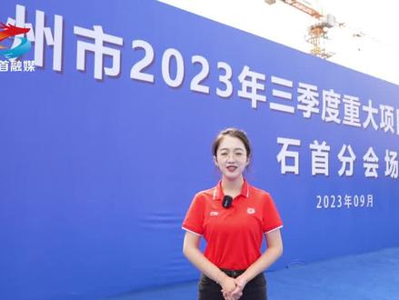 凝心聚力促发展,奋楫笃行正当时。我市2023年三季度重大项目集中开工!#石首 #开工