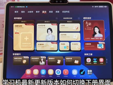 由于学习机更新了最新界面,好多家长不知道怎么一步切换到下学期界面,这个教程大家做参考#福州学而思学习机苏宁广场店 #学而思学习机实体店#学而思学习机 #学习机推荐。