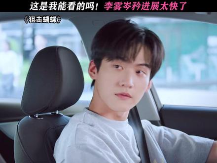 这场面太刺激了! #狙击蝴蝶#周柯宇#陈妍希