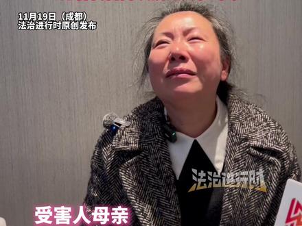 成都27岁女孩紫雅在家门口遇害,开庭前一天紫雅妈妈接受媒体采访,“回忆最后一次摸女儿冰冷的手”,她的坚强让所有人心疼
记者代替网友拥抱这位母亲(记者栋炜越)#成都紫雅