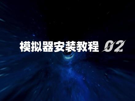 模拟器安装教程2-遥控器校准#凤凰模拟器