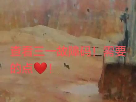 三一故障码!分享一下