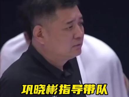 好久不见,巩教练! #全运会 #山东男篮 #段昂君