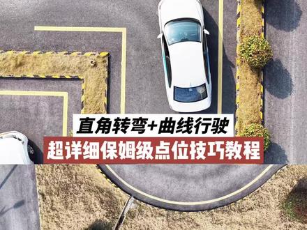 科目二直角转弯+曲线行驶全网超详细保姆级点位技巧教程 #直角转弯 #曲线行驶 #科目二 #青年创作者成长计划