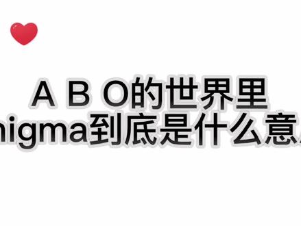 ABO刚整明白,又来个enigama的设定,#岑岑 #配音演员