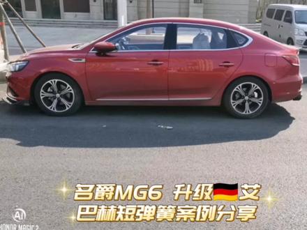 名爵MG6 升级换装🇩🇪艾巴赫短弹簧、安装完毕!操控与舒适俱佳、效果很棒~操控过弯稳定!客户满意感谢返图! #升级艾巴赫短弹簧 #操控升级 #名爵#撸车日常 #男人的玩具 #抖音汽车