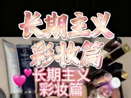 屹立不倒的彩妆单品#彩妆推荐
