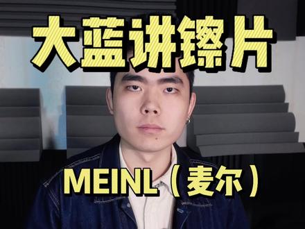 鼓手大蓝讲镲片(麦尔入门篇) 关注我,了解更多镲片品牌! #架子鼓教学 #架子鼓演奏 #练鼓日常 #镲片 #鼓手大蓝