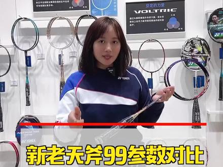 球友们,你们要的新老99参数对比来啦!#羽毛球装备 #尤尼克斯 #羽毛球拍 @抖音小助手