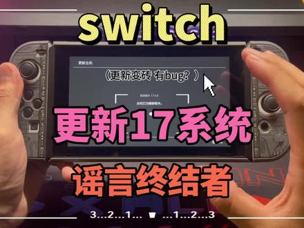 switch每次更新系统其实都是对账号与机器的审核!我们客观来说 出问题先找自身原因 不能瞎掰 乱说给他人制造焦虑不安!#任天堂switch #switch新手入门教程 #switch冷知识 #谣言粉碎机
