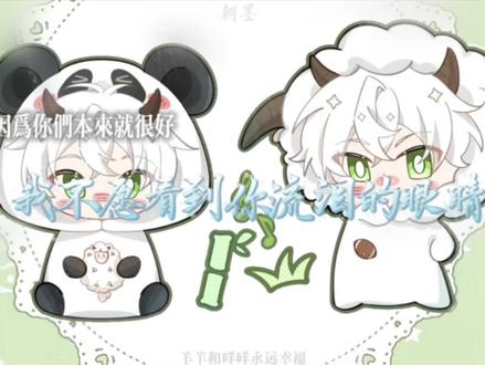 羊羊你的来时路从来不是一步登天,祝羊羊和咩咩们永远幸福!神秘纪念日老羊你掉小珍珠了喔@羊羊不吃草(第五人格) #羊羊不吃草 #来时路