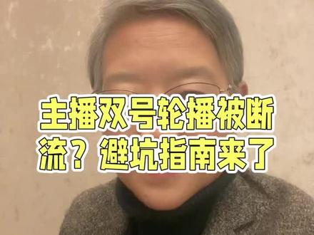 双号直播如何避坑#自媒体创业#短视频口播#关注涨粉