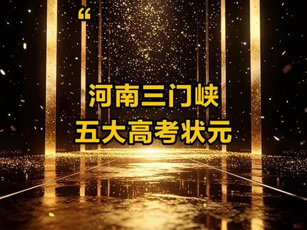 河南三门峡五大高考状元,你都知道有谁吗? #河南 #三门峡 #高考状元 #排行榜