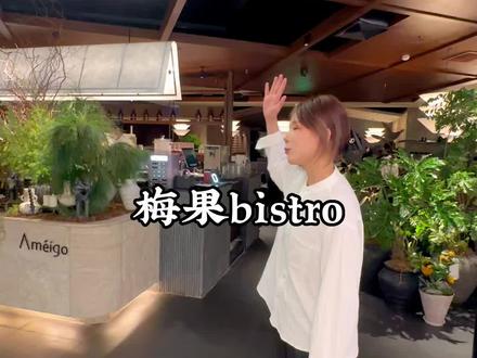 梅果bistro终于开到南浔啦!漂亮饭餐厅真的分分钟出片! #梅果 #云贵川bistro #美食探店 #漂亮饭 #快来一起尝个鲜