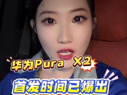 华为又要放大招了!华为2026年首场发布会定在3月23号 重头戏就是第二代折叠屏Pura X2,主打影像和便携,颜值与实力双在线!#华为 #华为purax2 #手机国补 #折叠屏手机 #开学季