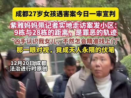成都27岁女孩遇害案今日一审宣判,紫雅妈妈带记者实地走访案发小区:9栋与28栋的距离,是罪恶的轨迹,“凶手认识我女儿,不然怎会精准找上门”,那一眼对视,竟成天人永隔的伏笔。(越 栋 尚)