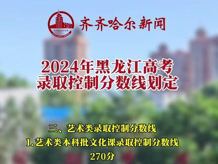 2024年黑龙江高考录取控制分数线划定。