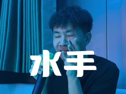 教你唱水手,过年在亲戚朋友面前露一手 #水手 #水手翻唱 #家里最叛逆的人回家了