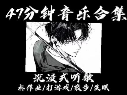 47分钟音乐合集 #音乐种草计划 #音乐合集 #歌曲合集 #热门 #音乐