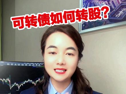 可转债债转股 #可转债债转股