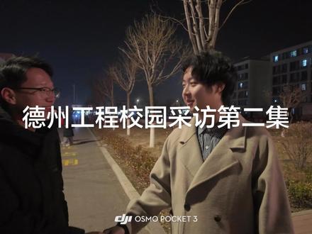第二集|《德州工程职业学院》校园抓拍