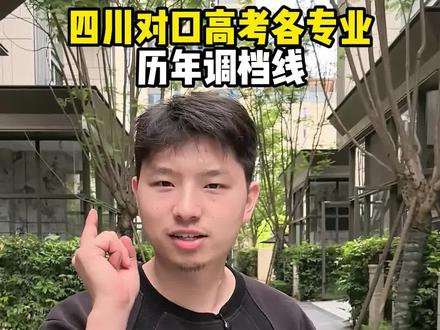 四川对口高考各院校历年本科专科调档线!(完整版) 马上出高考成绩了,想知道自己能上哪个学校吗?