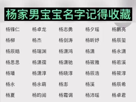 杨家男宝宝名字记得收藏#杨氏杨氏杨氏 #杨氏家族