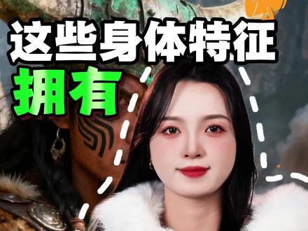 拥有这些身体特征,你就是远古血脉 #孩子教育 #儿童安全 #冷知识 #往来电竞 #村里有个馆