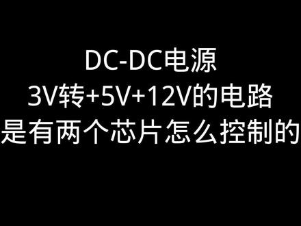 DC-DC电源3V转+5V、+12V的电路图
它是怎么实现控制的?#电工知识