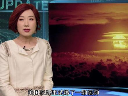揭秘美国太平洋上的核试验场—马绍尔群岛 美国才是海洋核污染的“始作俑者”