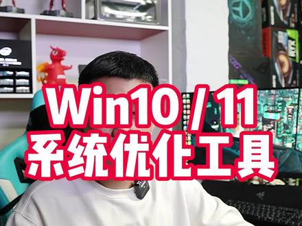 装完系统不会优化的,看这里#电脑 #系统优化 #电脑知识
