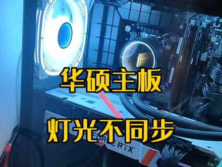华硕主板,奥创中心灯光不同步,可以这样解决#华硕奥创 #电脑argb风扇 #保定装机 #保定上门装机 #华硕神光同步