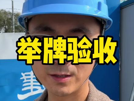 监理如何做好举牌验收 举牌验收
#工地 #工程人