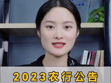 2023农行公告什么时候出?#银行#银行秋招#农行 #如信教育#求职