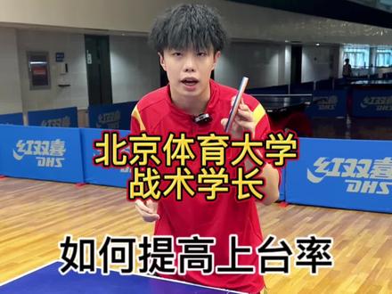 如何提高上台率#乒乓球 #乒乓球教学 #北京体育大学