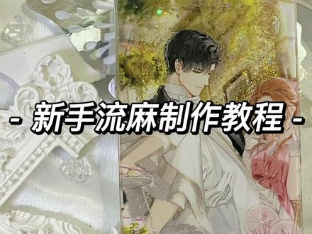 一个视频教会你如何快速上手流麻!讲的很详细!!以视频会有些长!!建议收藏食用!新手必看!内含防漏油、侧边处理、uv封层和覆板封层等教学!!#流沙麻将 #教程 #保姆级教程 #自制流麻 #流麻