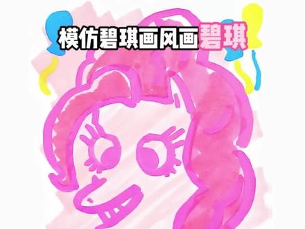 教大家画碧琪画风的碧琪 糖果福袋碧琪版 #碧琪 #小马宝莉 #绘画 #真实生活分享官 #真实生活分享计划 套娃标题哈哈哈哈哈哈