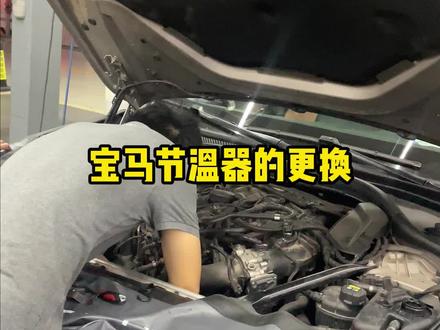 宝马节温器的更换#奔驰 #宝马 #奔驰维修 #宝马维修