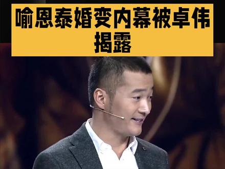 喻恩泰婚变内幕被卓伟揭露