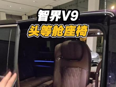 朋友们,这不妥妥的头等舱座椅吗?#智界v9