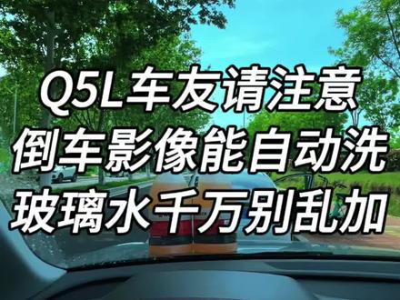 Q5L车友请注意!倒车影像能自动洗,玻璃水千万别乱加 Q5L车友请注意!倒车影像能自动洗,玻璃水千万别乱加
奥迪Q5L的车主,听我说一句。
你的倒车影像,其实是能喷水清洗的。
而且用的就是你雨刮壶里那同一壶玻璃水。
但有个细节,很多人不知道——
摄像头的输水系统,特别娇气。
你要是乱加便宜的劣质玻璃水,
时间一长,喷水口、输水管子都容易被堵。
等哪天摄像头模糊了,喷水彻底不出了,
去修一下,费用够你喝一壶的。
厂家为啥反复强调,别用那种爱积水垢的劣质玻璃水?
就是为了保护大灯清洗、后摄像头喷水这些部件。
所以,玻璃水,认准乙醇配方。
推荐伍尔特。
价格确实贵了点,但保护管路是实打实的。
关键还能去油膜、除水痕、防雨刮跳动。
它还支持1:1兑水用,一瓶顶两瓶。兑换完纯净水瓶子别扔掉,剪个口再加伍尔特,一滴都不会洒!
喷完你看,后摄像头、前挡玻璃立马变高清。
车是自己的,对它好点儿,别等坏了才拍大腿。
左下角小黄车,靠谱的伍尔特,直接安排!#奥迪 #奥迪Q5L #Q5L #奥迪车主 #伍尔特玻璃水