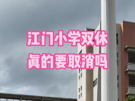 江门小学取消双休,你支持吗?
#学生家长注意了 #同城教育 #江门 #家长必读 #江门家长