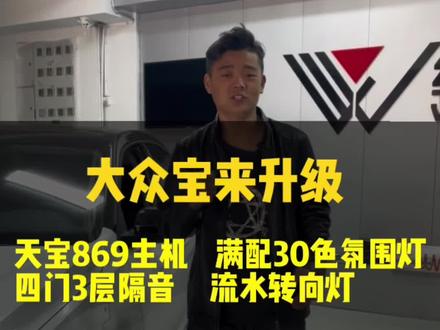 宝来这样的升级案例,你们觉得怎么样?#兰州兰州 #兰州大众奥迪原厂升级 #兰州宝来车友会