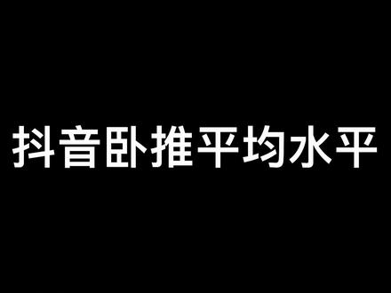 #健身 抖音平均卧推水平