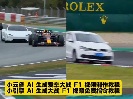 小云雀AI生成爱车大战f1视频指令教程来了 #小云雀AI #小云雀爆款马上成片 #小云雀seedance 比亚迪维斯塔潘剪同款 五菱宏光维斯塔潘AI生成口令 凯迪拉克大战维斯塔潘AI制作教程 F1赛车AI F1AI视频 AI赛车 小云雀ai生成奥迪大战f1 维斯塔潘开车有多猛 比亚迪秦下赛道 汽车大战f1AI生成指令 汽车大战维斯塔潘AI生成口令 小云雀ai生成汽车大战F1 seedance2.0模型生成AI汽车下赛道 汽车比赛F1AI生成口令 下赛道AI生成口令 维斯塔潘AI生成口令 AI生成汽车比赛 seedance2.0模型生成汽车大战F1指令教程来了#F1 #五菱宏光